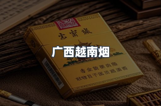 广西越南烟